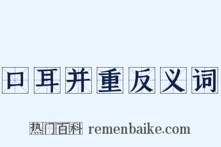口耳并重反义词是什么意思的图片